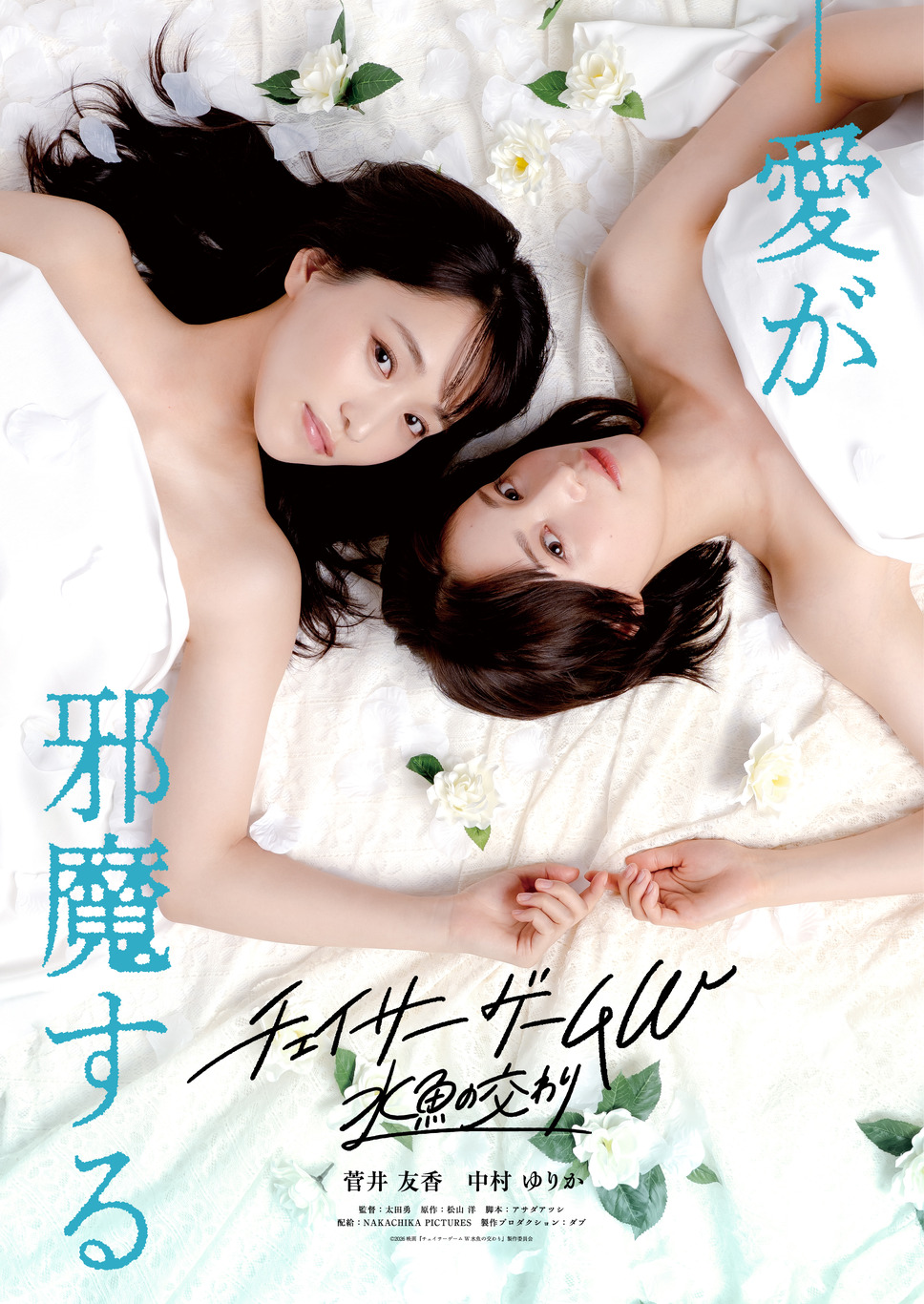 チェイサーゲームW ⽔⿂の交わり 1枚目の写真・画像