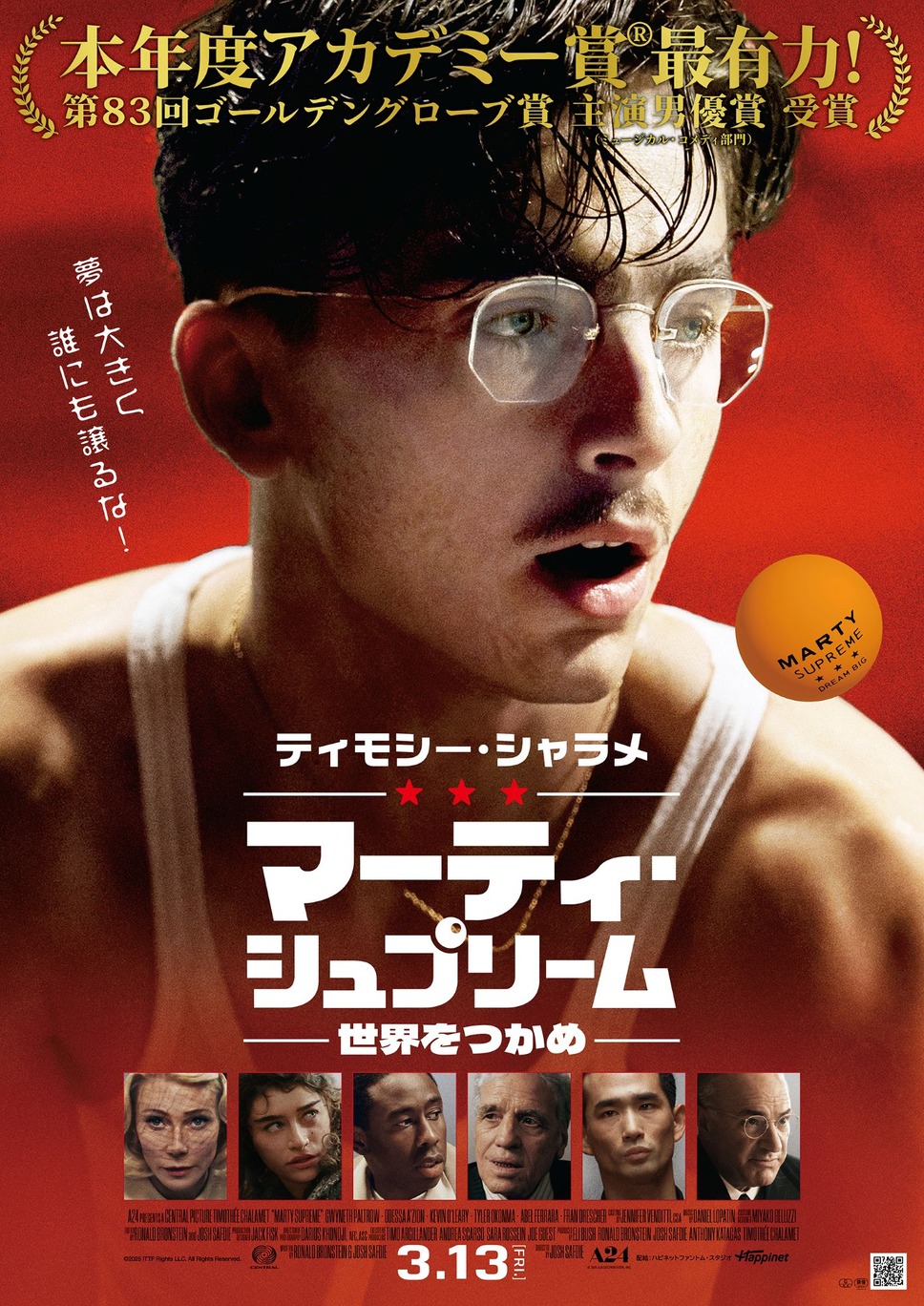 マーティ・シュプリーム 世界をつかめ 1枚目の写真・画像