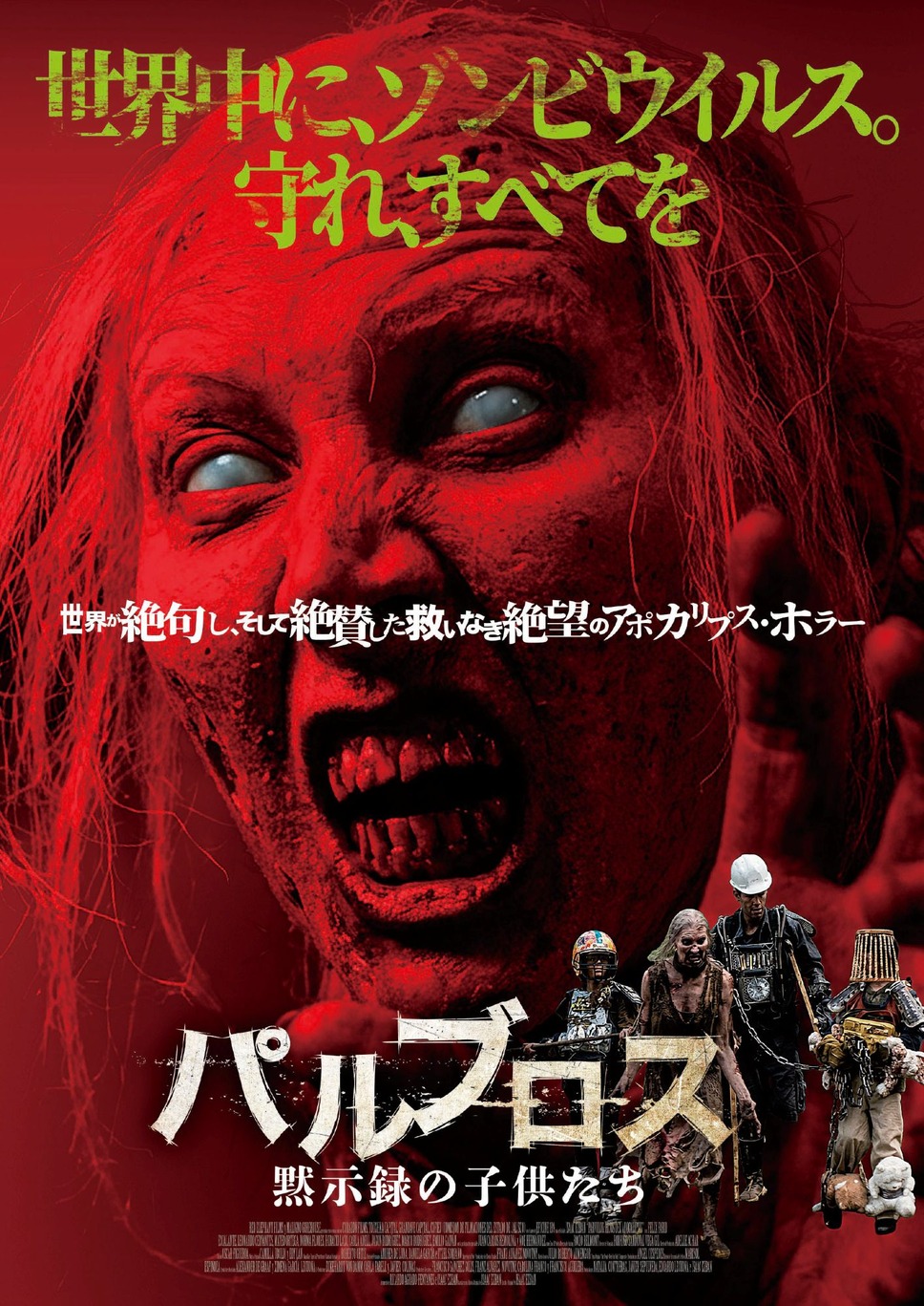 パルブロス：黙示録の子供たち 1枚目の写真・画像