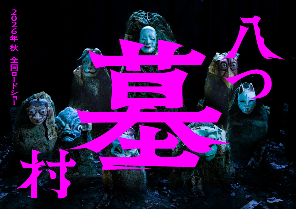 八つ墓村（2026） 1枚目の写真・画像