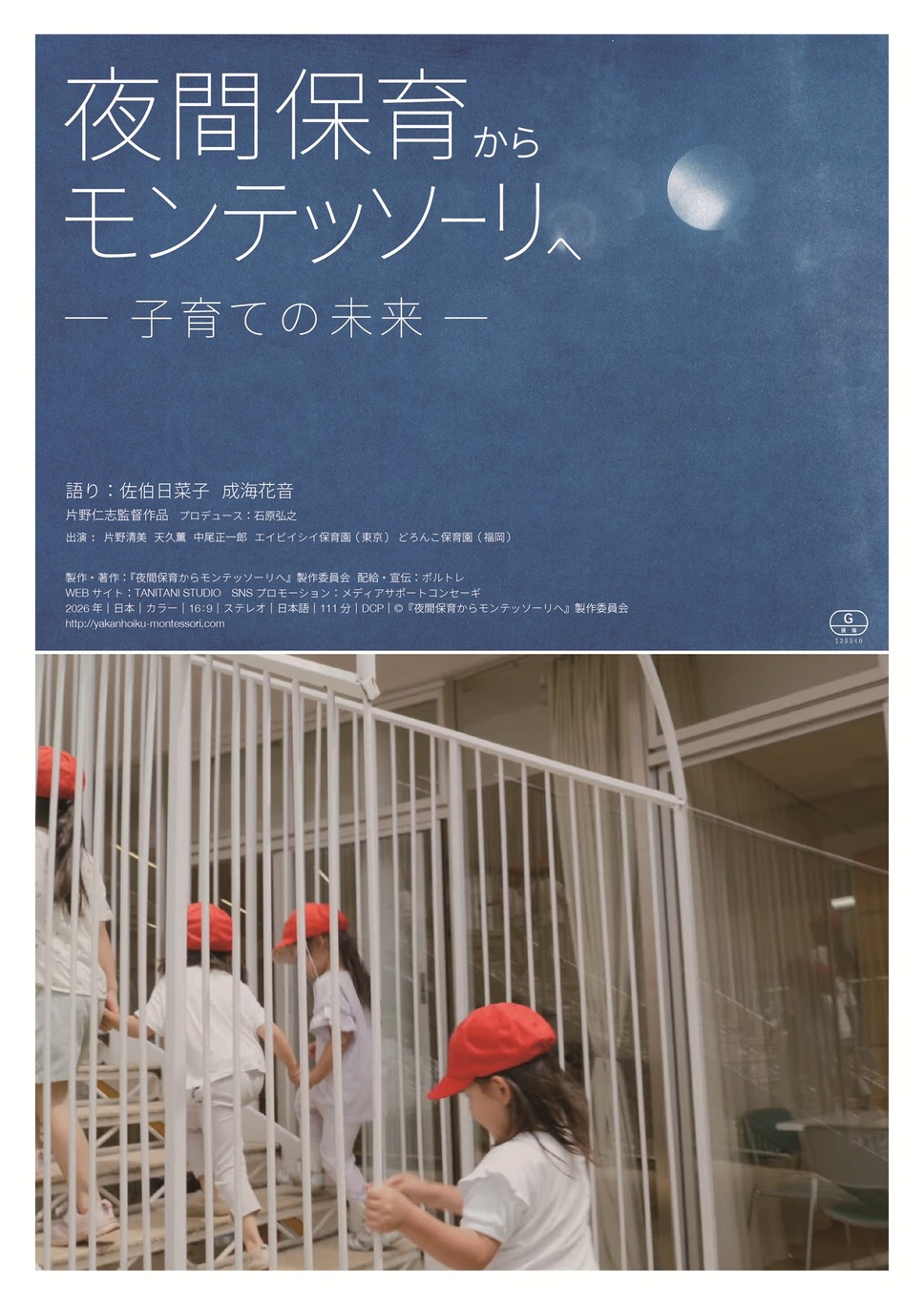 夜間保育からモンテッソーリへ—子育ての未来— 1枚目の写真・画像