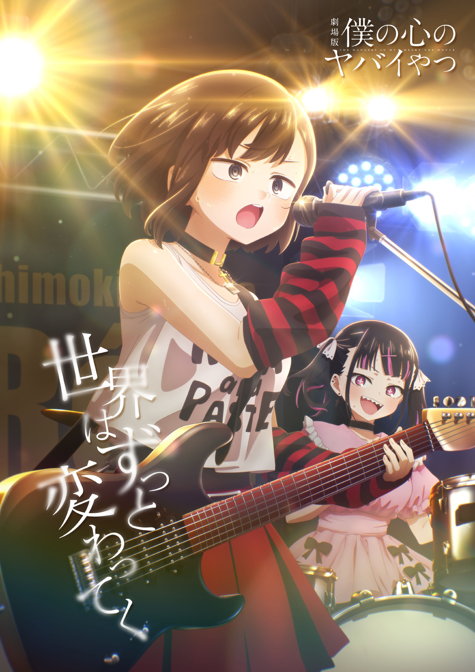 劇場版 僕の心のヤバイやつ 16枚目の写真・画像