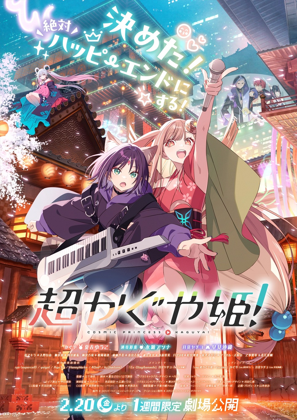 超かぐや姫！ 1枚目の写真・画像