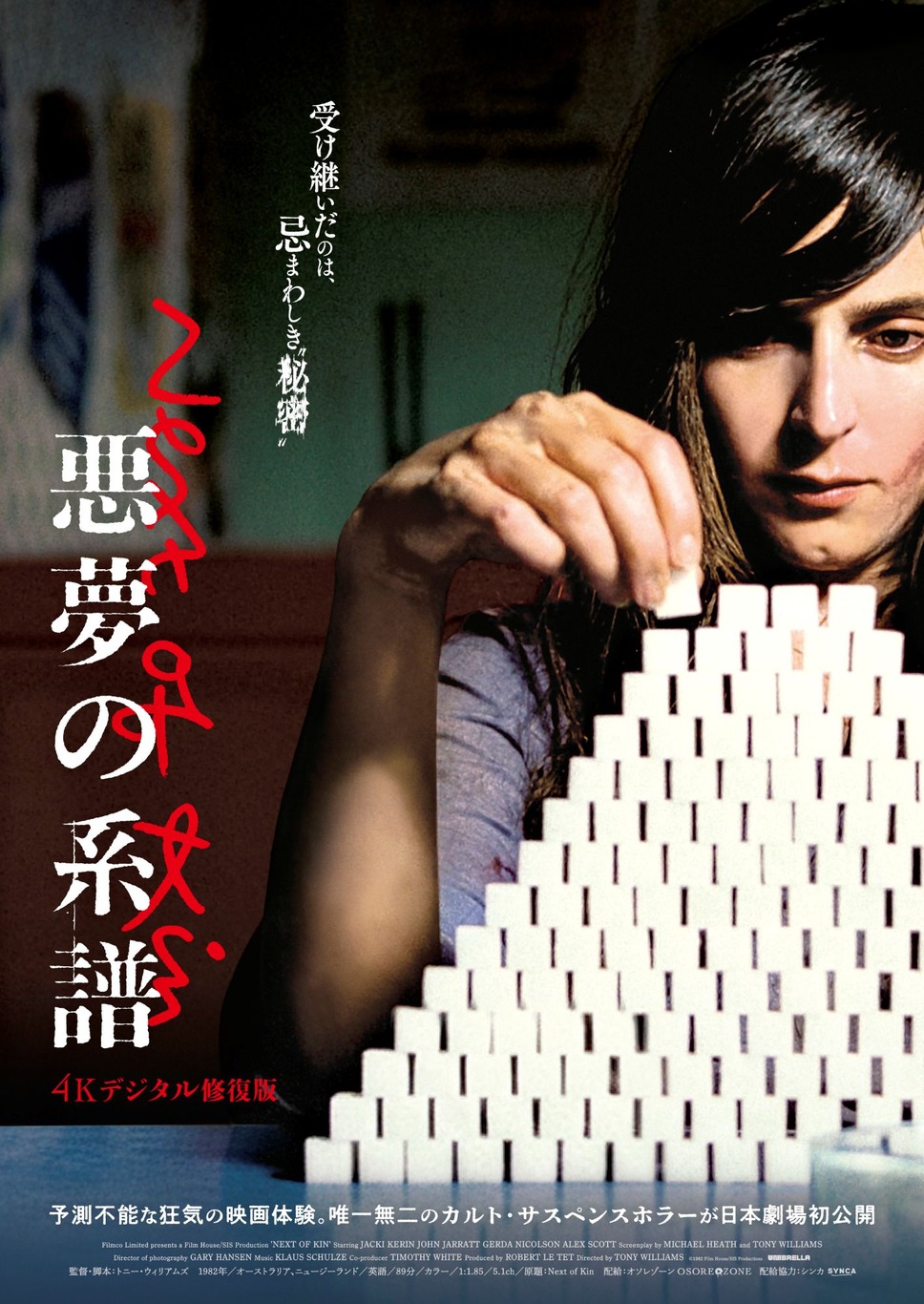 悪夢の系譜【4Kデジタル修復版】 1枚目の写真・画像