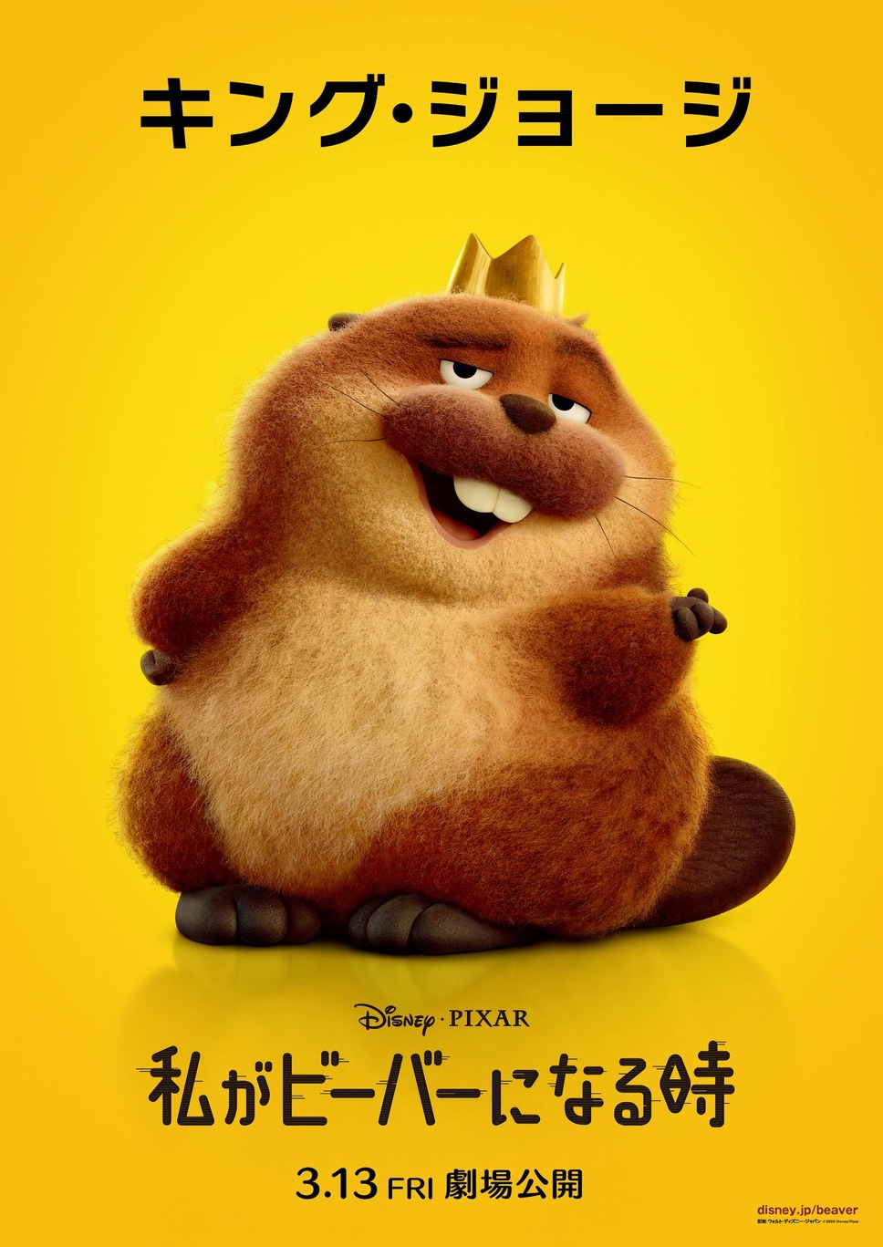 私がビーバーになる時 7枚目の写真・画像