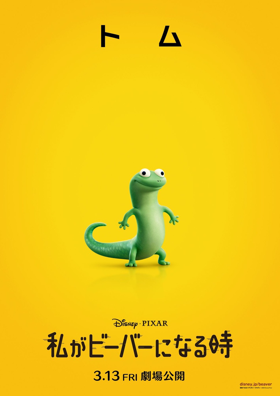 私がビーバーになる時 10枚目の写真・画像