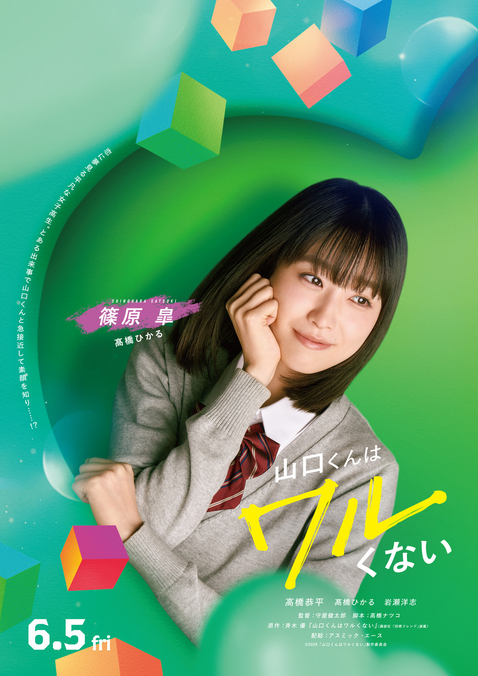 山口くんはワルくない 5枚目の写真・画像