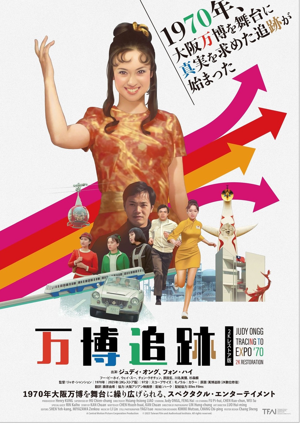 万博追跡 2Kレストア版 1枚目の写真・画像