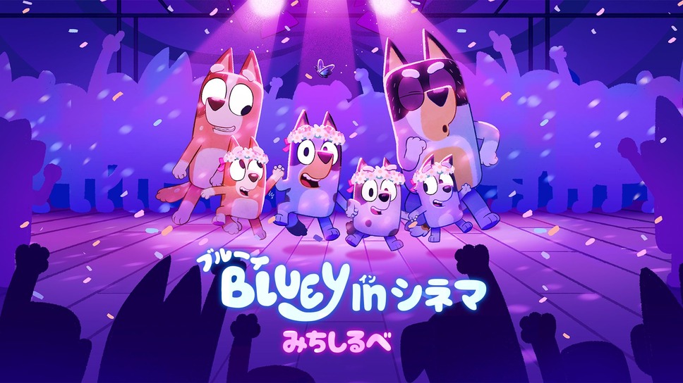 ブルーイ in シネマ みちしるべ 1枚目の写真・画像