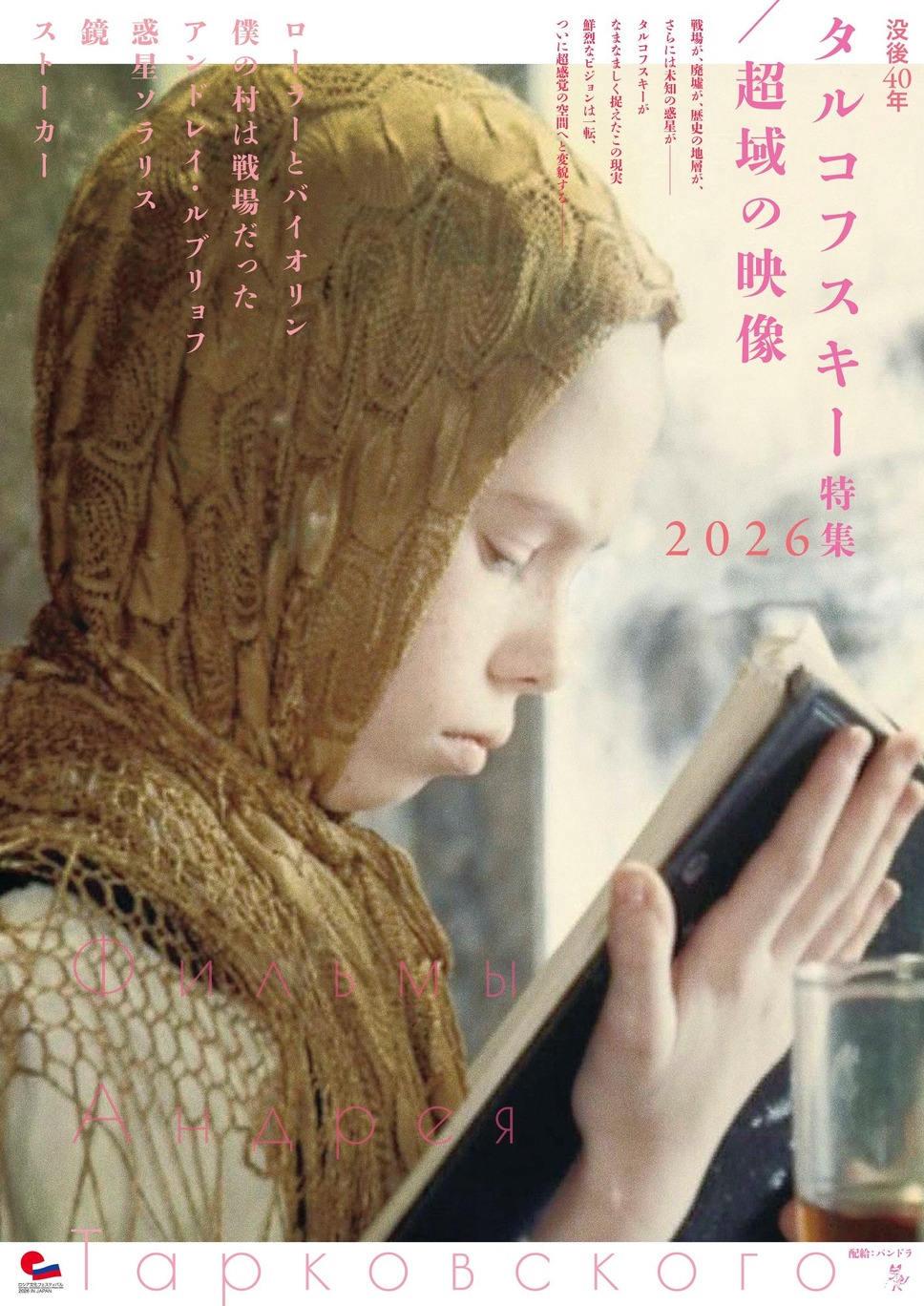 タルコフスキー特集2026／超域の映像 1枚目の写真・画像