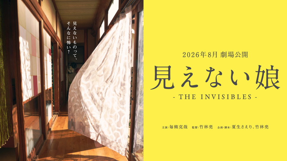 見えない娘 THE INVISIBLES 2枚目の写真・画像