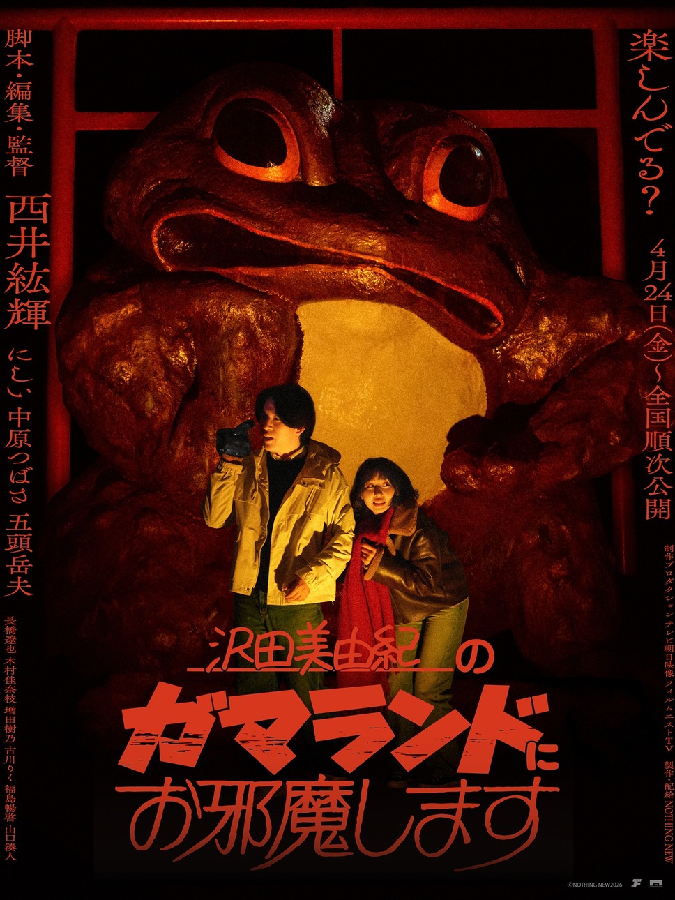 沢田美由紀のガマランドにお邪魔します 1枚目の写真・画像