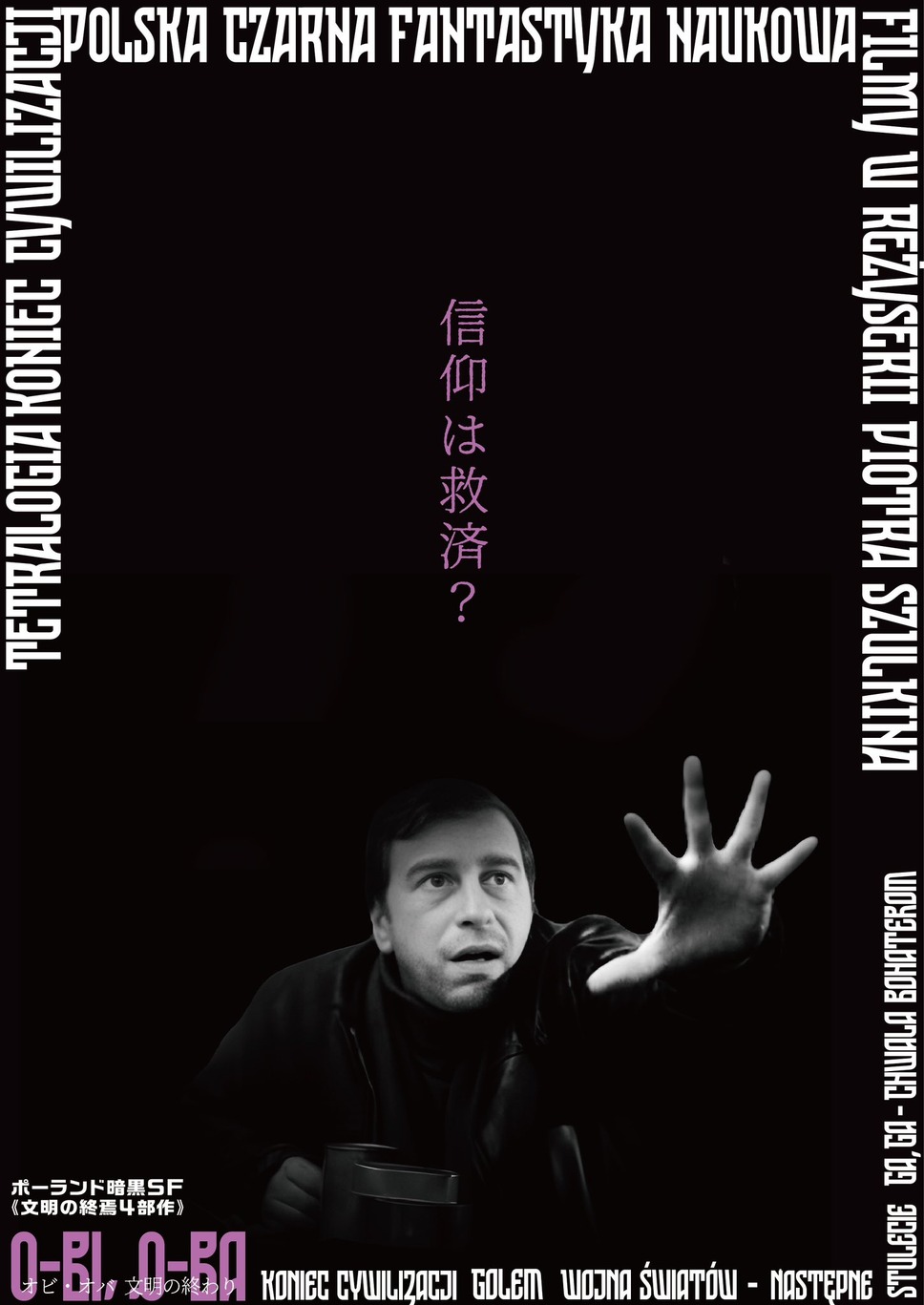 『オビ・オバ 文明の終わり』