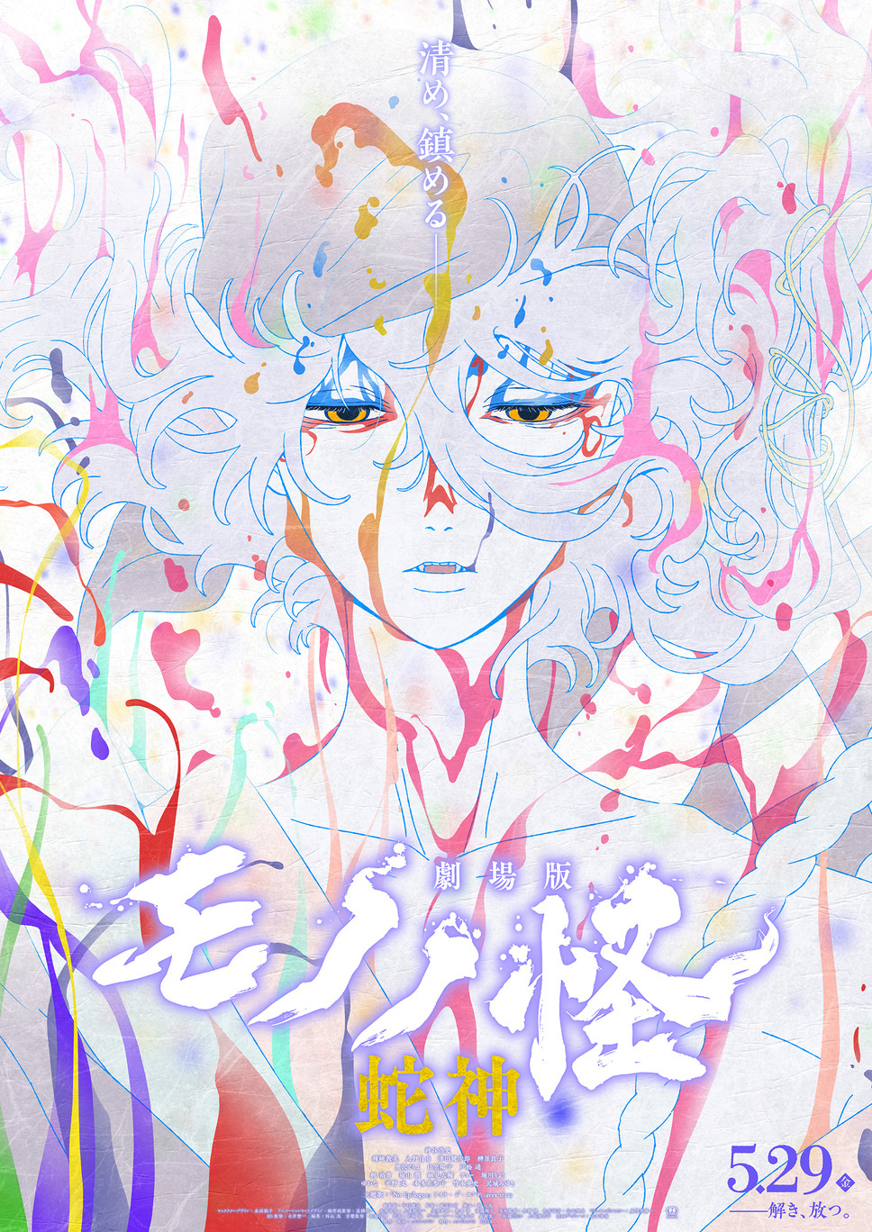 劇場版モノノ怪 第三章 蛇神 1枚目の写真・画像