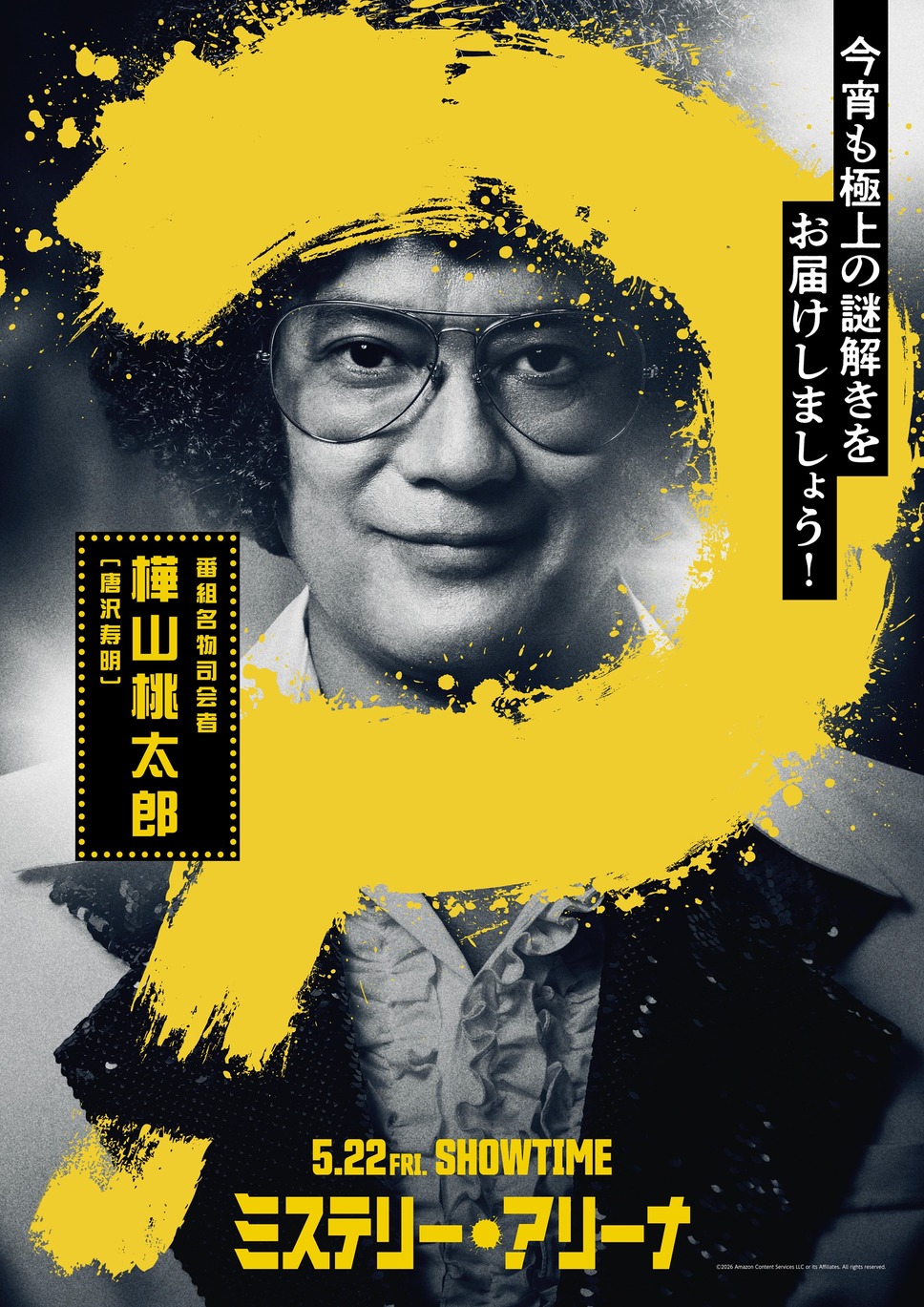 ミステリー・アリーナ 17枚目の写真・画像