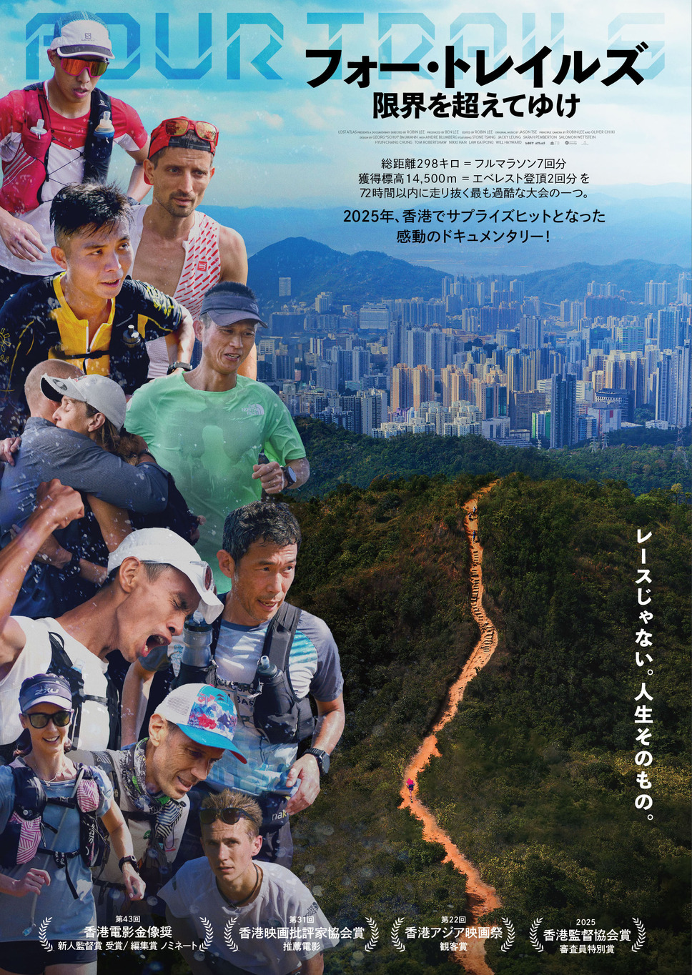 フォー・トレイルズ 限界を超えてゆけ 1枚目の写真・画像