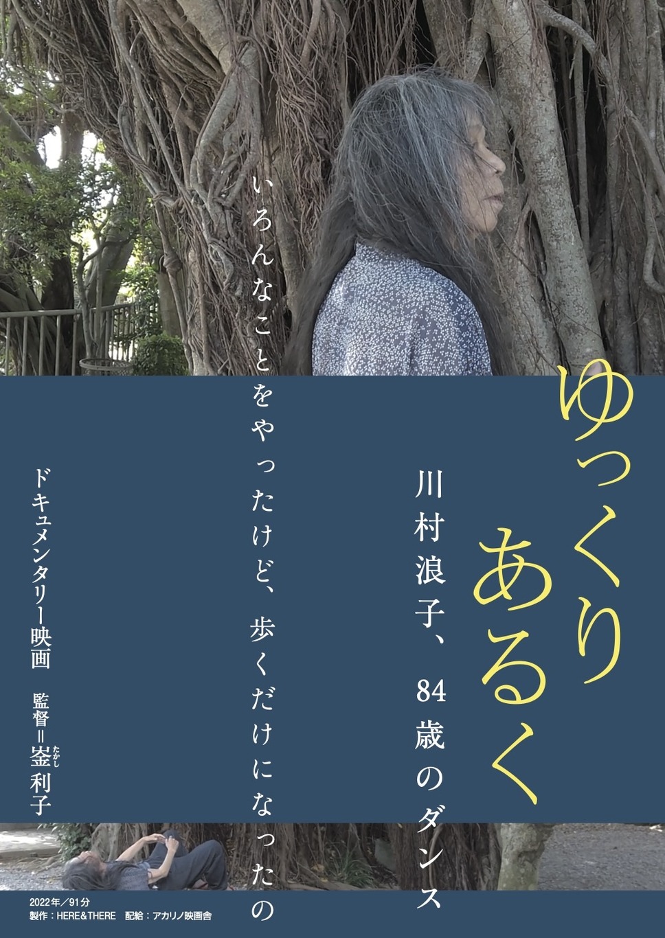 ゆっくり あるく　川村浪子、84歳のダンス 1枚目の写真・画像