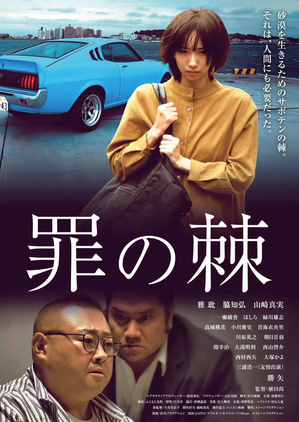 罪の棘 1枚目の写真・画像