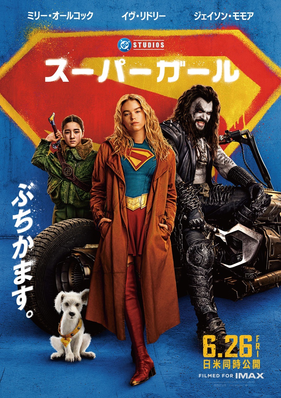 スーパーガール（2026） 2枚目の写真・画像