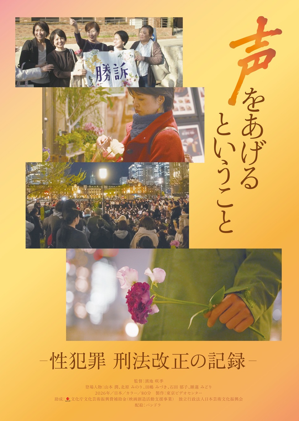 声をあげるということ－性犯罪 刑法改正の記録－ 1枚目の写真・画像
