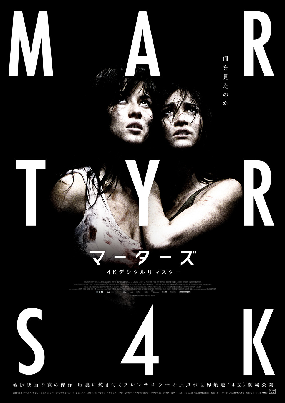 マーターズ 4Kデジタルリマスター 1枚目の写真・画像