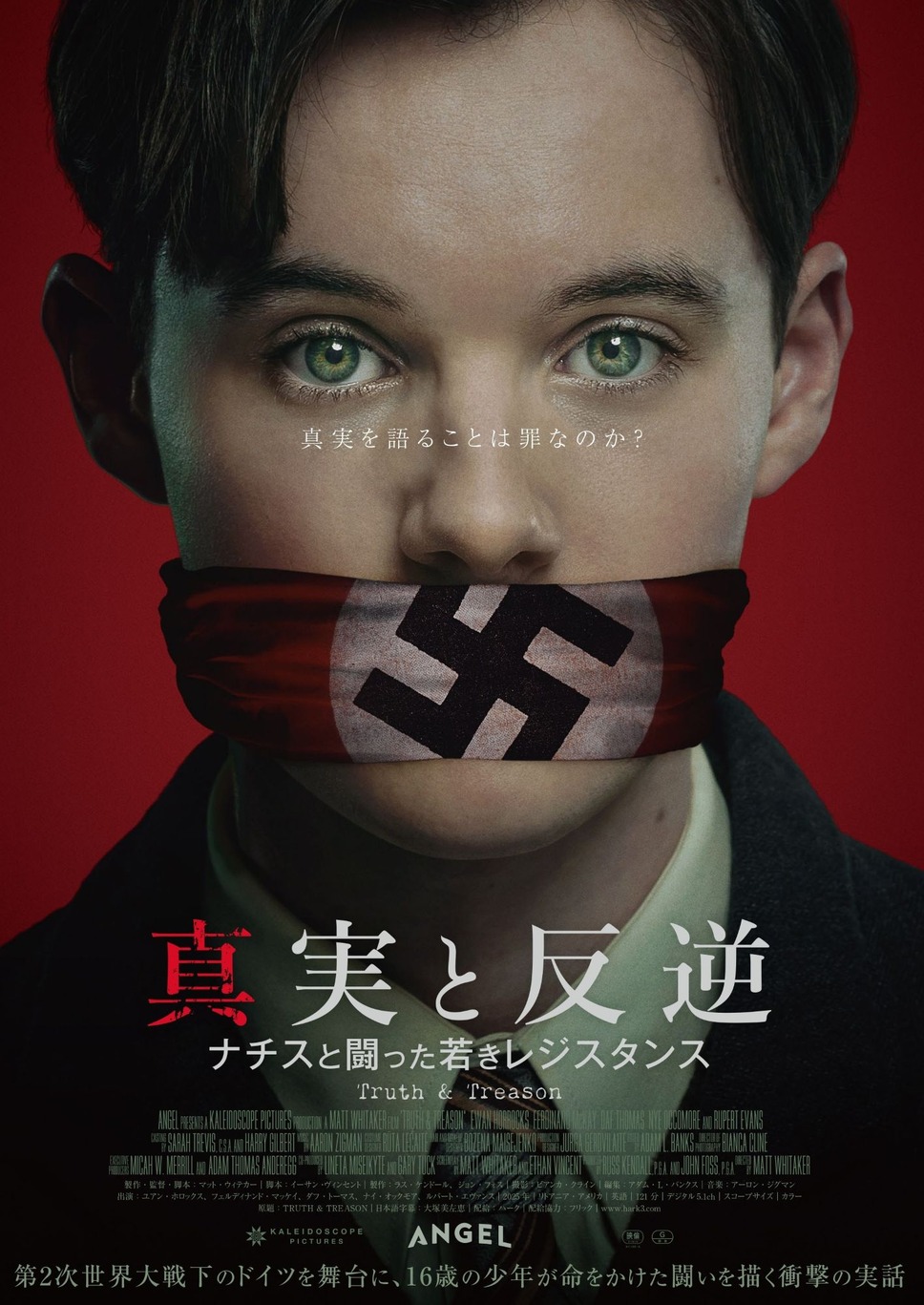 真実と反逆〜ナチスと闘った若きレジスタンス〜 1枚目の写真・画像