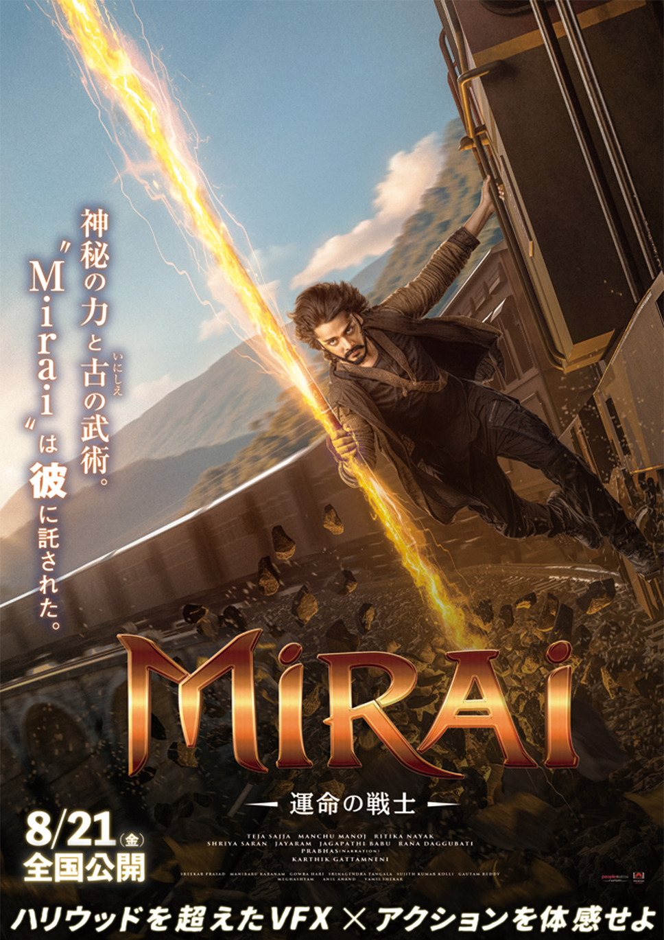 Mirai　運命の戦士 2枚目の写真・画像