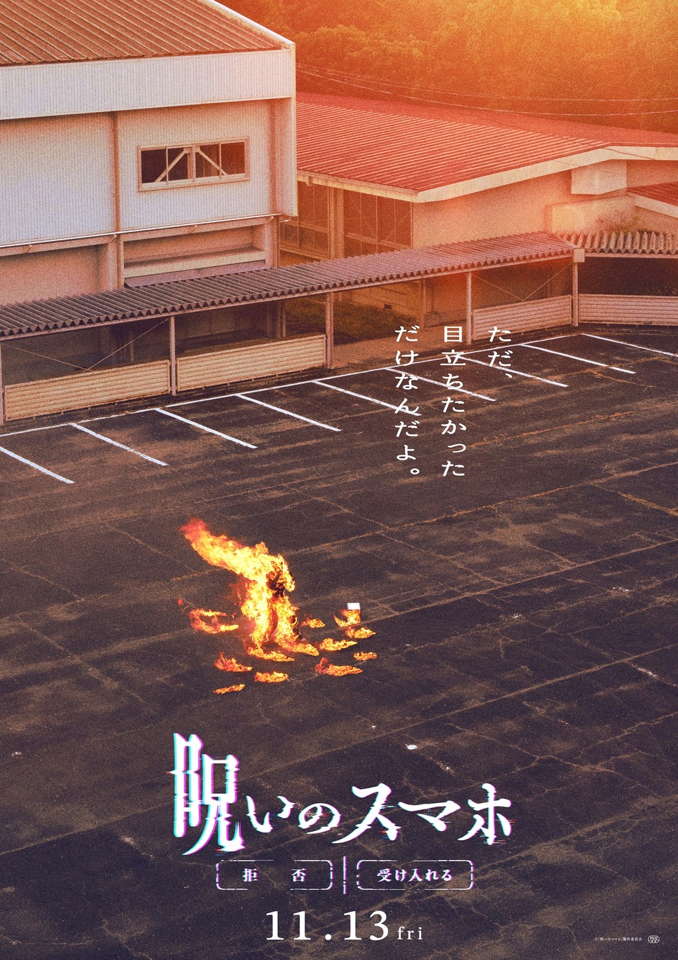 呪いのスマホ 4枚目の写真・画像