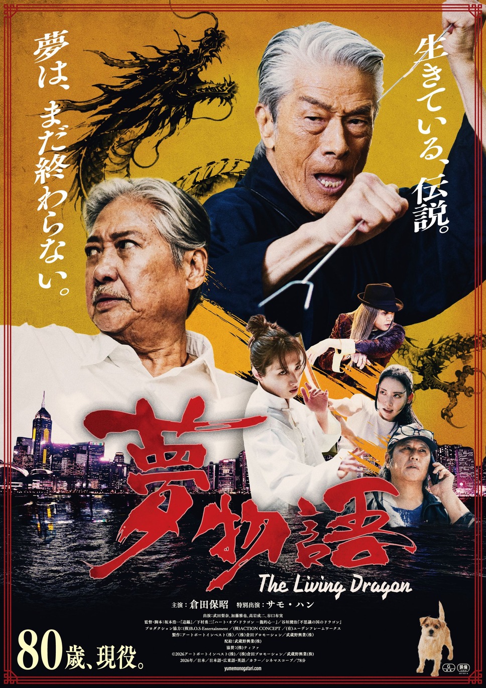 夢物語 1枚目の写真・画像