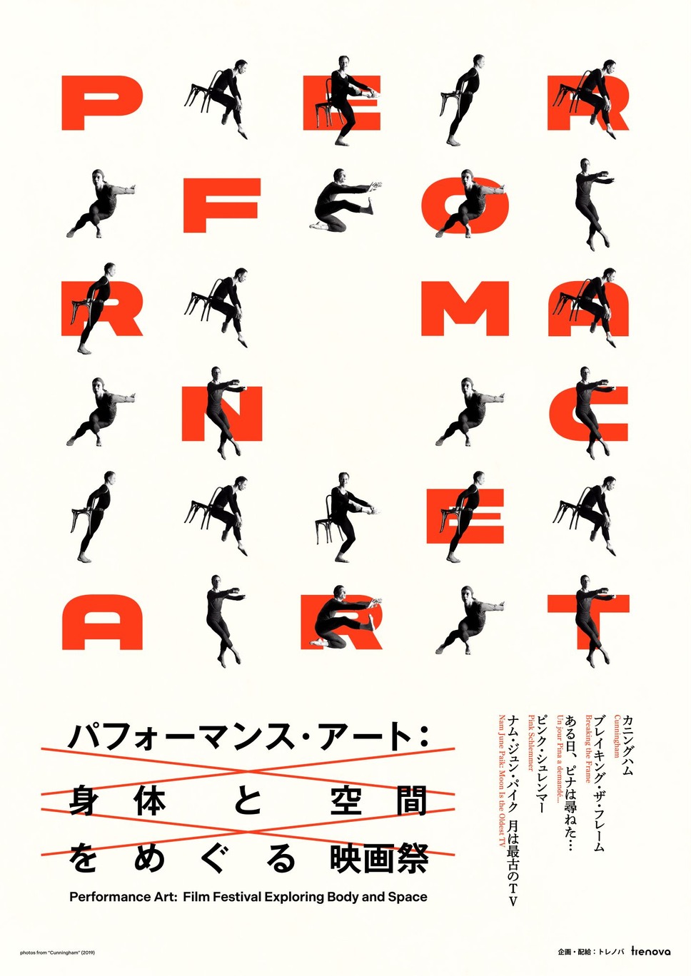 パフォーマンス・アート：身体と空間をめぐる映画祭 1枚目の写真・画像