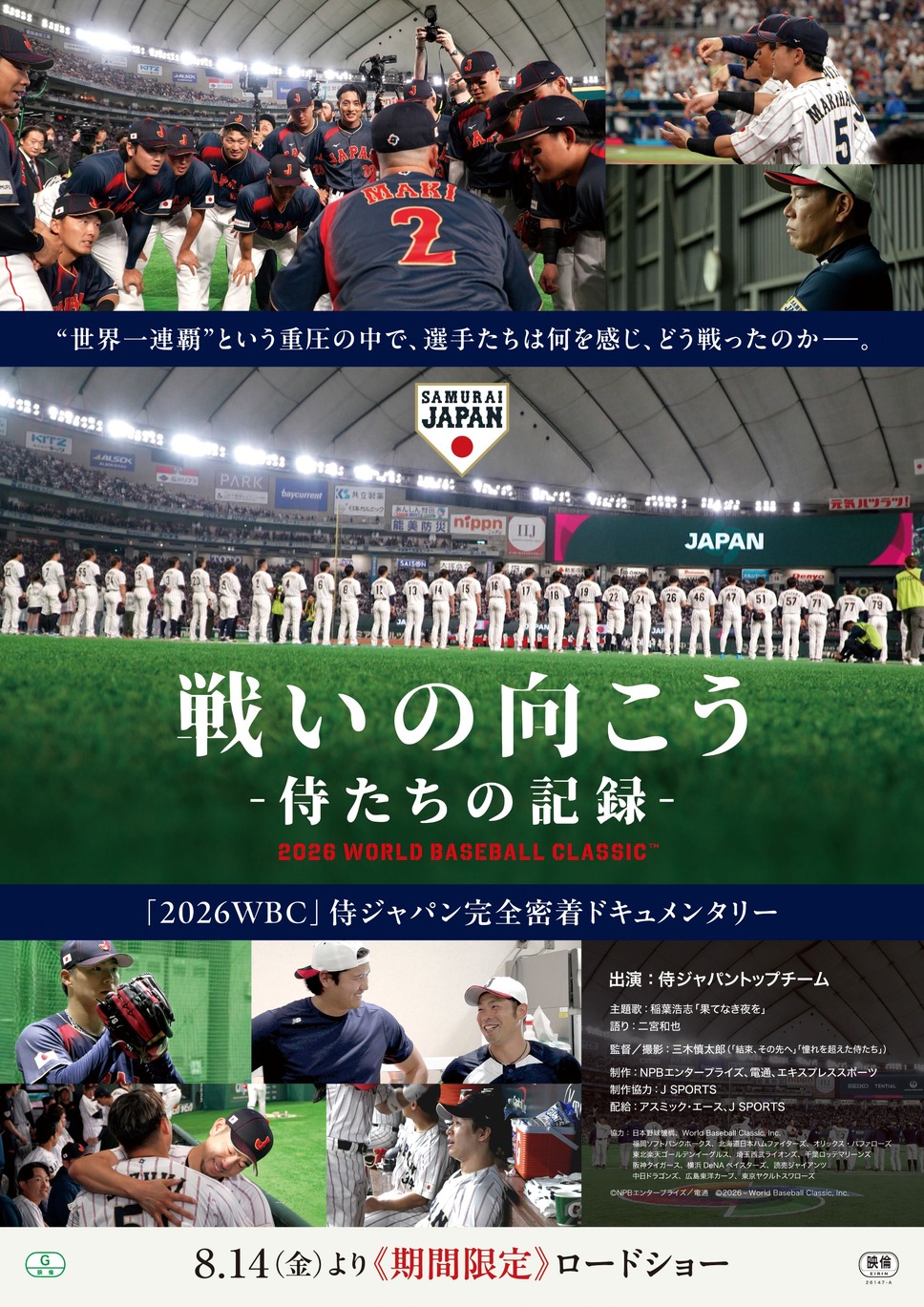 戦いの向こう 侍たちの記録 2026 WORLD BASEBALL CLASSIC™ 1枚目の写真・画像