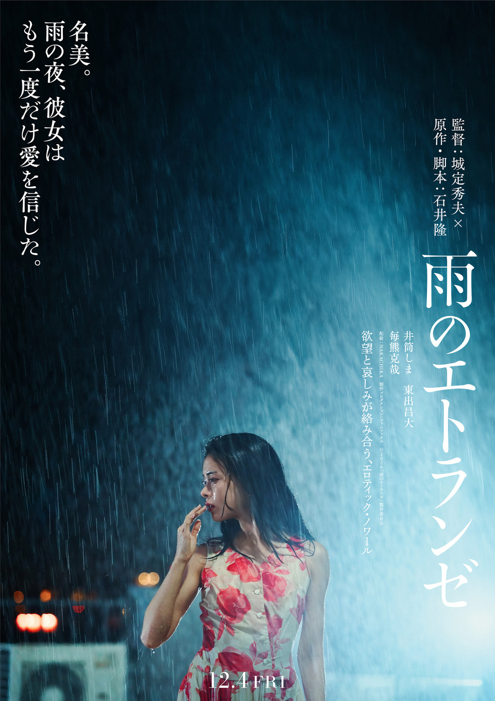 雨のエトランゼ 2枚目の写真・画像