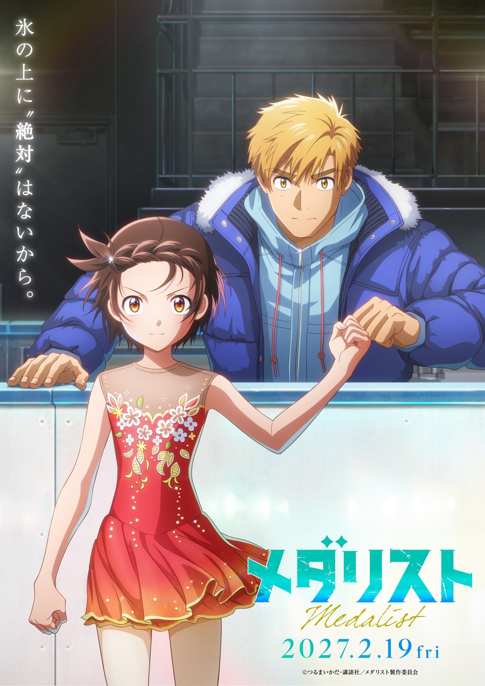 劇場版 メダリスト 1枚目の写真・画像