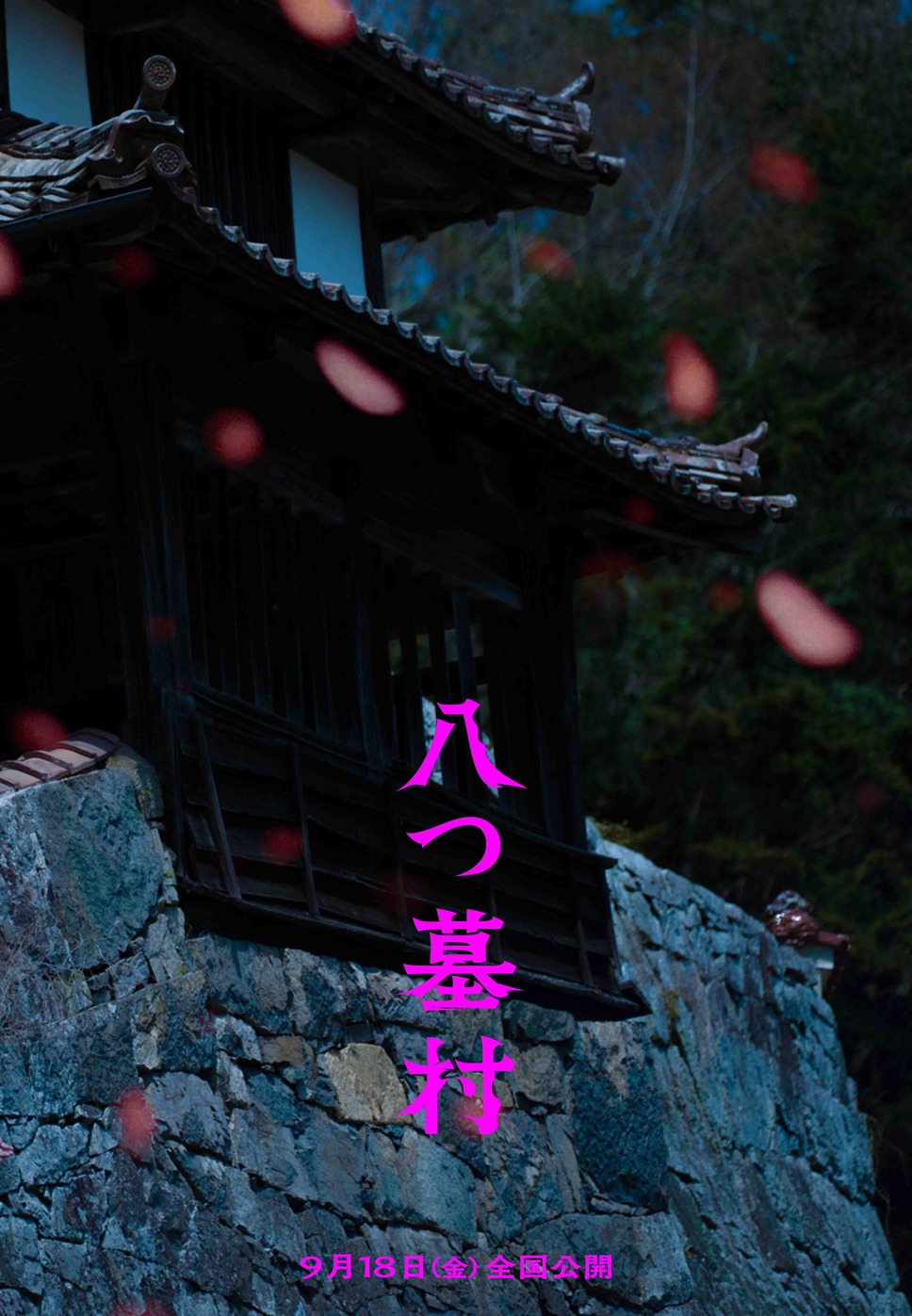 八つ墓村（2026） 23枚目の写真・画像