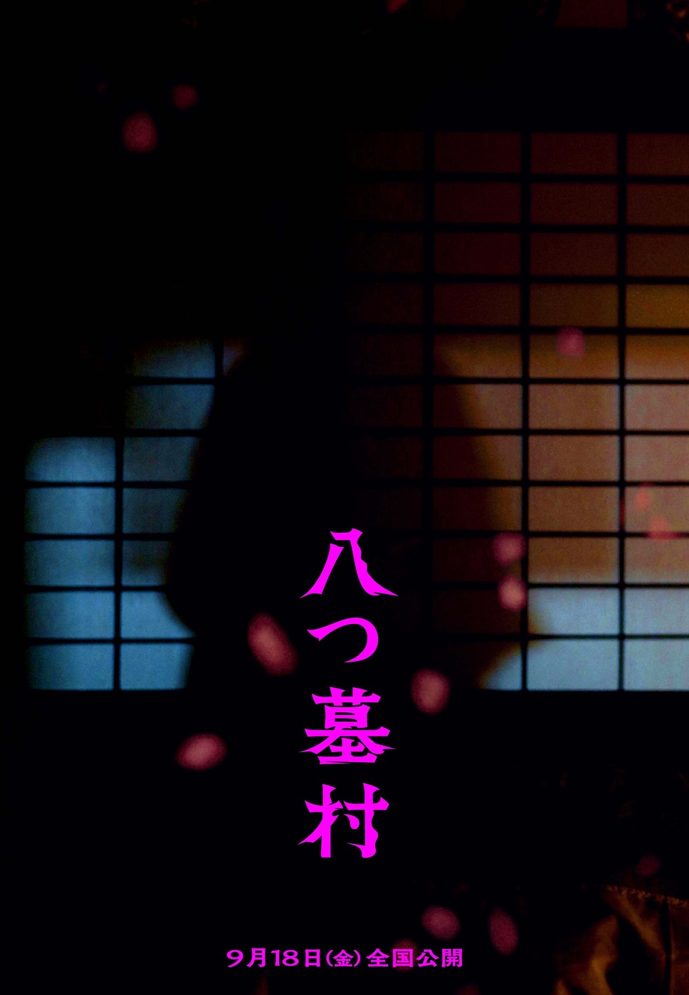 八つ墓村（2026） 27枚目の写真・画像
