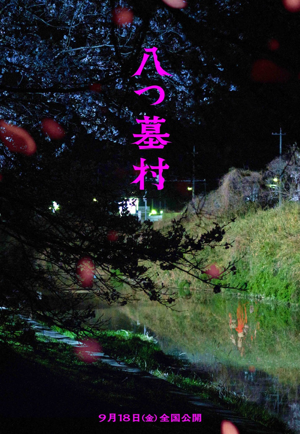 八つ墓村（2026） 29枚目の写真・画像