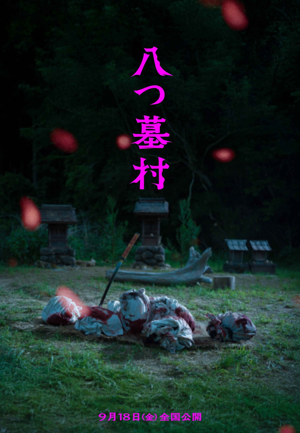 八つ墓村（2026） 30枚目の写真・画像