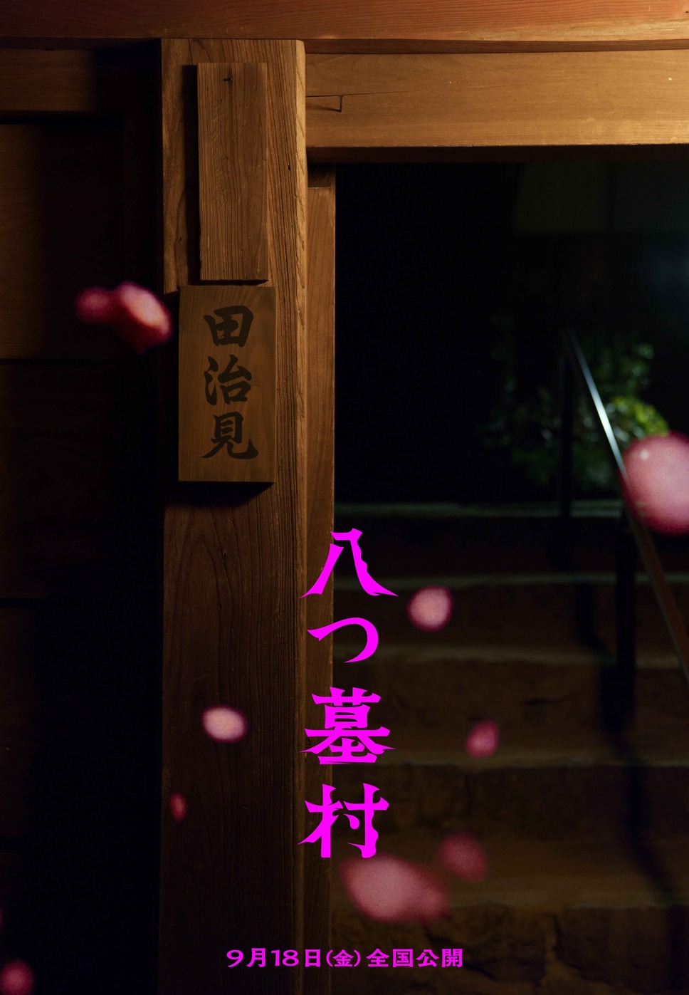 八つ墓村（2026） 33枚目の写真・画像