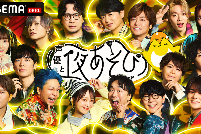 「声優と夜あそび2025」MC特集・画像