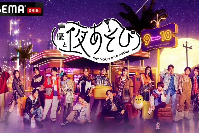 「声優と夜あそび2026」MC特集・画像