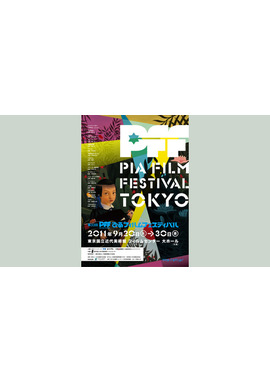 第33回PFFぴあフィルムフェスティバル [映画祭]