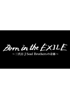 Born in the EXILE 〜三代目 J Soul Brothersの奇跡〜