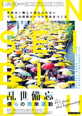乱世備忘 僕らの雨傘運動