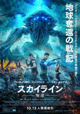 スカイライン−奪還−