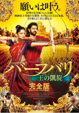 バーフバリ　王の凱旋　完全版（オリジナル・テルグ語版）