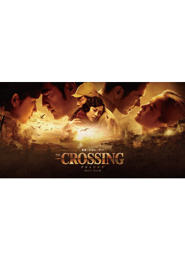 The Crossing -ザ・クロッシング- PartⅠ