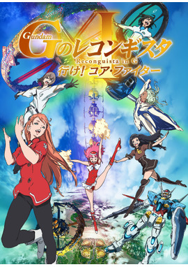 劇場版『ガンダム Ｇのレコンギスタ Ⅰ』「行け！コア・ファイター」