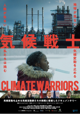 気候戦士 ～クライメート・ウォーリアーズ～