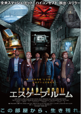 エスケープ・ルーム