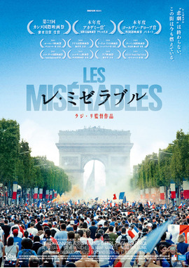レ・ミゼラブル（2020）